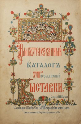 Иллюстрированный каталог XVIII-й передвижной выставки «Товарищества передвижных художественных выставок». СПб., 1890.